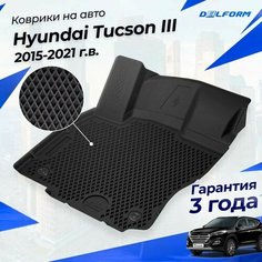 Коврики Хендай Туссан 3 (2015-21) в салон Hyundai с бортиками, эва, eva Delform