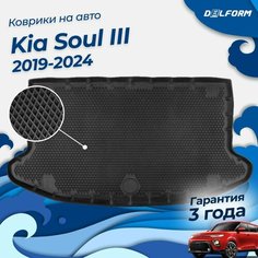 Коврик в багажник Kia Soul 3 (2019-2023), Киа Соул 3 EVA 3D Delform
