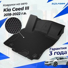 Коврики Киа Сид 3 (2018-22) в салон Kia с бортиками, эва, eva Delform