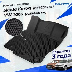 Коврики Фольксваген Таос (2020-), Шкода Карок (2017-) в салон с бортиками, эва, eva Delform