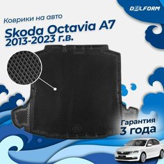 Коврик в багажник Шкода Октавия А7 (2013-23), Skoda Octavia Delform