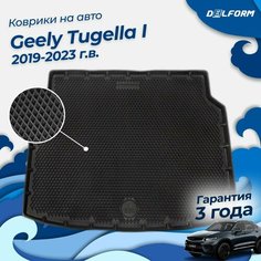 Коврик в багажник Джили Тугелла (2019-), Geely Tugella I (2019-) Delform