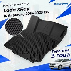 Коврики Лада XRAY с ящиком (2015-) в салон Lada с бортиками, эва, eva Delform