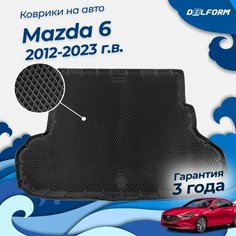 Коврик в багажник Мазда 6 (2012-23) Mazda 6 Delform
