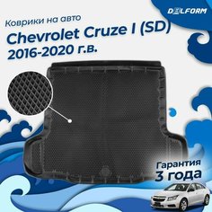 Коврик в багажник Шевроле Круз 1 (SD) (2008-16), Chevrolet Cruze Delform