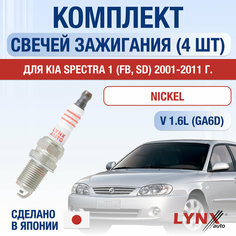 Свечи зажигания для Kia Spectra (1) FB, SD, набор 4 шт / 2001 2002 2003 2004 2005 2006 2007 2008 2009 2010 2011 / 1.6 / Двигатель GA6D 1,6 л / Комплект свечей Никель Киа Спектра Lyn Xauto