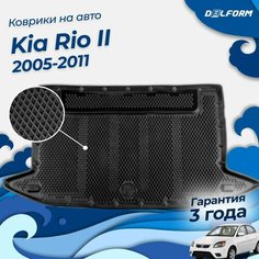 Коврик в багажник Киа Рио 2 хетчбек (2005-11), Kia Rio Delform