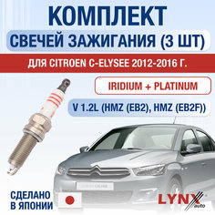 Свечи зажигания для Citroen C-Elysee , набор 3 шт / 2012 2013 2014 2015 2016 / 1.2 / Двигатель HMZ (EB2), HMZ (EB2F) 1,2 л / Комплект свечей Иридий + Платина Ситроен С-Элисе Lyn Xauto