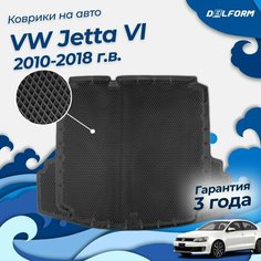 Коврик в багажник Фольксваген Джетта 6 (2010-18), VW Jetta Delform