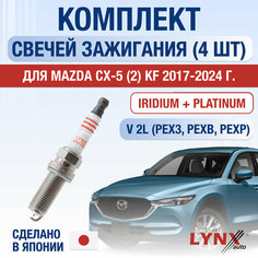 Свечи зажигания для Mazda CX-5 (2) KF, набор 4 шт / 2017 2018 2019 2020 2021 2022 2023 2024 / 2.0 / Двигатель PEX3, PEXB, PEXP 2 л / Комплект свечей Иридий + Платина Мазда СХ-5 Lyn Xauto