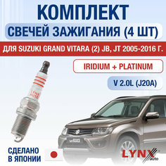 Свечи зажигания для Suzuki Grand Vitara (2) JB, JT, набор 4 шт / 2005 2006 2007 2008 2009 2010 2011 2012 2013 2014 2015 2016 / 2.0 / Двигатель J20A 2 л / Комплект свечей Иридий + Платина Сузуки Гранд Витара Lyn Xauto
