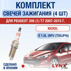 Свечи зажигания для Peugeot 308 (1) T7, набор 4 шт / 2007 2008 2009 2010 2011 2012 2013 2014 2015 / 1.6 / Двигатель NFU (TU5JP4) 1,6 л / Комплект свечей Никель Пежо 308 Lyn Xauto