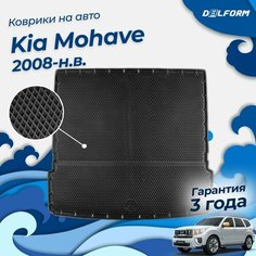 Коврик в багажник Киа Мохаве (2008-), Kia Mohave EVA 3D Delform