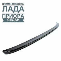 Лип спойлер черный лак на Лада Приора седан, ВАЗ 2110 Parts Line
