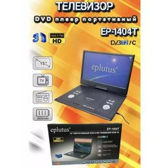 Телевизор портативный с цифровым тюнером Eplutus EP-1404T