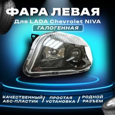 Фара передняя левая Шевроле нива черная маска / Chevrolet Niva Parts Line