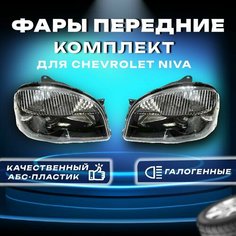 Фары передние комплект Шевроле Нива черная маска / Chevrolet Niva Parts Line