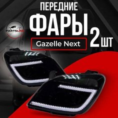 Фары передние комплект тюнинг Bi-Led черная маска на ГАЗель Некст, NEXT Parts Line