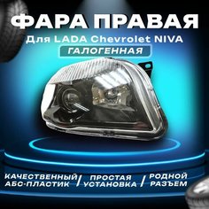 Фара передняя правая Шевроле нива черная маска / Chevrolet Niva Parts Line