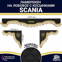 Ламбрекен с косынками двусторонний на лобовое SCANIA. Черный цвет с золотыми кисточками. Ткань экокожа (лицо, изнанка). Аксессуар для грузовика Скания Truckstyle