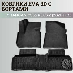 Коврики Чанган CS55 плюс 2 / Changan CS55 plus 2 (2021-н. в.) с бортиками, 3D ковры EVA, ЕВА, ЭВА с бортами Нет бренда