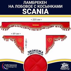 Ламбрекен с косынками двусторонний на лобовое SCANIA. Красный цвет с красными кисточками. Ткань экокожа (лицо, изнанка). Аксессуар для грузовика Скания Truckstyle