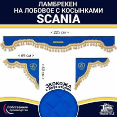 Ламбрекен с косынками двусторонний на лобовое SCANIA. Синий цвет с золотыми кисточками. Ткань экокожа (лицо, изнанка). Аксессуар для грузовика Скания Truckstyle