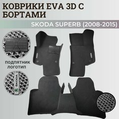 Коврики Шкода Суперб 2 / Skoda Superb 2 (2008-2015) с бортиками, 3D ковры EVA, ЕВА, ЭВА с бортами+подпятник+логотип Нет бренда