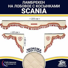 Ламбрекен с косынками двусторонний на лобовое SCANIA. Бежевый цвет с красными кисточками. Ткань экокожа (лицо, изнанка). Аксессуар для грузовика Скания Truckstyle