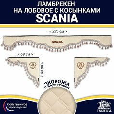 Ламбрекен с косынками двусторонний на лобовое SCANIA. Бежевый цвет с бежевыми кисточками. Ткань экокожа (лицо, изнанка). Аксессуар для грузовика Скания Truckstyle