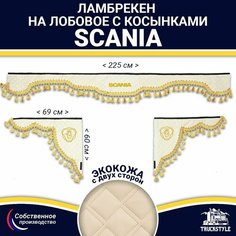 Ламбрекен с косынками двусторонний на лобовое SCANIA. Бежевый цвет с золотыми кисточками. Ткань экокожа (лицо, изнанка). Аксессуар для грузовика Скания Truckstyle