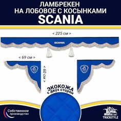 Ламбрекен с косынками двусторонний на лобовое SCANIA. Синий цвет с коричневыми кисточками. Ткань экокожа (лицо, изнанка). Аксессуар для грузовика Скания Truckstyle