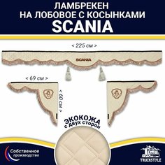 Ламбрекен с косынками двусторонний на лобовое SCANIA. Бежевый цвет с коричневыми кисточками. Ткань экокожа (лицо, изнанка). Аксессуар для грузовика Скания Truckstyle