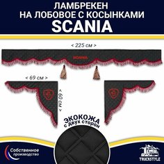 Ламбрекен с косынками двусторонний на лобовое SCANIA. Черный цвет с бордовыми кисточками. Ткань экокожа (лицо, изнанка). Аксессуар для грузовика Скания Truckstyle