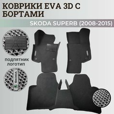 Коврики Шкода Суперб 2 / Skoda Superb 2 (2008-2015) с бортиками, 3D ковры EVA, ЕВА, ЭВА с бортами+подпятник+логотип Нет бренда