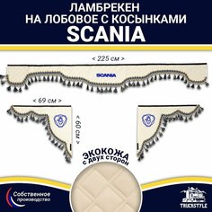 Ламбрекен с косынками двусторонний на лобовое SCANIA. Бежевый цвет с синими кисточками. Ткань экокожа (лицо, изнанка). Аксессуар для грузовика Скания Truckstyle
