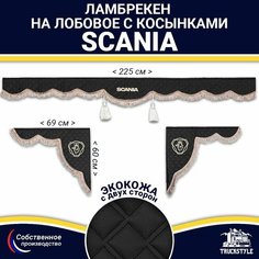 Ламбрекен с косынками двусторонний на лобовое SCANIA. Черный цвет с коричневыми кисточками. Ткань экокожа (лицо, изнанка). Аксессуар для грузовика Скания Truckstyle