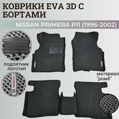 Коврики Ниссан Примера Р11 / Nissan Primera P11 (1996-2002) с бортиками, 3D ковры EVA, ЕВА, ЭВА с бортами Нет бренда