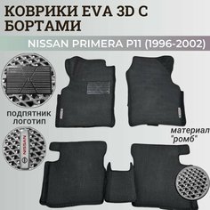 Коврики Ниссан Примера Р11 / Nissan Primera P11 (1996-2002) с бортиками, 3D ковры EVA, ЕВА, ЭВА с бортами Нет бренда