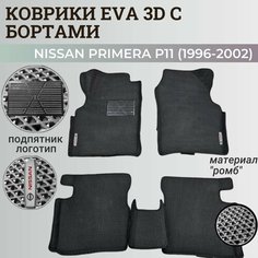 Коврики Ниссан Примера Р11 / Nissan Primera P11 (1996-2002) с бортиками, 3D ковры EVA, ЕВА, ЭВА с бортами Нет бренда