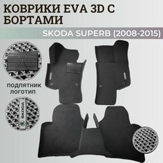 Коврики Шкода Суперб 2 / Skoda Superb 2 (2008-2015) с бортиками, 3D ковры EVA, ЕВА, ЭВА с бортами+подпятник+логотип Нет бренда