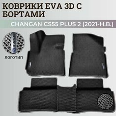 Коврики Чанган CS55 плюс 2 / Changan CS55 plus 2 (2021-н. в.) с бортиками, 3D ковры EVA, ЕВА, ЭВА с бортами+логотип Нет бренда