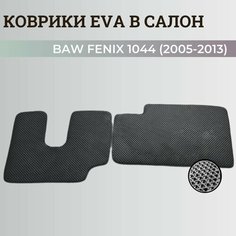 Коврики БАВ Феникс 1044 / BAW Fenix 1044 (2005-2013) ковры EVA, ЕВА, ЭВА Нет бренда