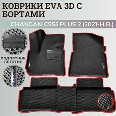 Коврики Чанган CS55 плюс, Юни-S / Changan CS55 plus, Uni-S (2021-н. в.) с бортиками, 3D ковры EVA, ЕВА, ЭВА с бортами+подпятник+логотип Нет бренда