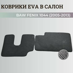 Коврики БАВ Феникс 1044 / BAW Fenix 1044 (2005-2013) ковры EVA, ЕВА, ЭВА Нет бренда