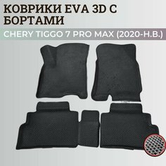 Коврики Чери Тигго 7 Про Макс / Chery Tiggo 7 Pro Max (2020-н. в.) с бортиками, 3D ковры EVA, ЕВА, ЭВА с бортами Нет бренда