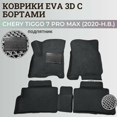 Коврики Чери Тигго 7 Про Макс / Chery Tiggo 7 Pro Max (2020-н. в.) с бортиками, 3D ковры EVA, ЕВА, ЭВА с бортами+подпятник Нет бренда