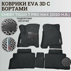 Коврики Чери Тигго 7 Про Макс / Chery Tiggo 7 Pro Max (2020-н. в.) с бортиками, 3D ковры EVA, ЕВА, ЭВА с бортами+подпятник+логотип Нет бренда