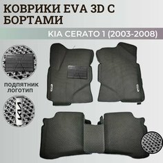 Коврики Киа Церато 1 / Kia Cerato 1 (2003-2008) с бортиками, 3D ковры EVA, ЕВА, ЭВА с бортами+подпятник+логотип Нет бренда