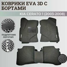 Коврики Киа Церато 1 / Kia Cerato 1 (2003-2008) с бортиками, 3D ковры EVA, ЕВА, ЭВА с бортами+подпятник+логотип Нет бренда
